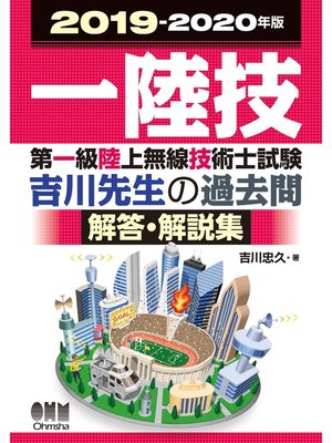cover image of 2019-2020年版　第一級陸上無線技術士試験　吉川先生の過去問解答・解説集